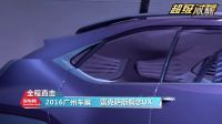 “超级试驾”直击2016广州车展：雷克萨斯UX概念车亚洲首发