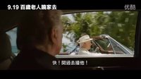 【百岁老人跷家去】台湾预告片