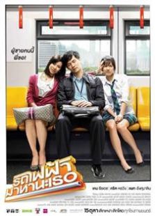 轻轨恋曲（2009）
