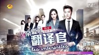 《亲爱的翻译官》定档预告  5月24日湖南卫视首播