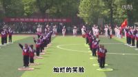 陕西省三原县汤官小学阳光体育健身操视频资料