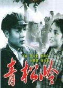 青松岭（1965）