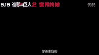 【游侠网】《进击的巨人2：世界终结》真人电影中文预告