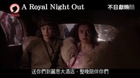 喜剧《公主夜游记》首曝香港版预告片 伊丽莎白女王玩宿醉