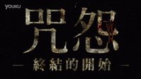 [咒怨：终结的开始]『呪怨 －終わりの始まり－』台湾15秒电视广告片