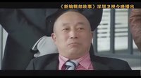 深圳卫视《新编辑部故事》人在江湖漂宣传片之吕丽萍篇