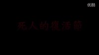 香港制造《走尸》预告片