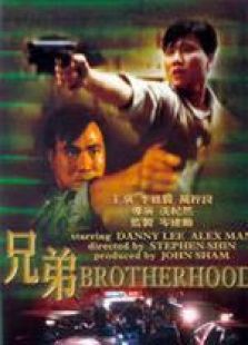 兄弟（1986）粤语