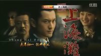 河北卫视1月31日黄晓明版《新上海滩》宣传片