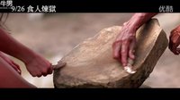 三个故事一种寂寞 【食人炼狱】HD高画质中文电影预告