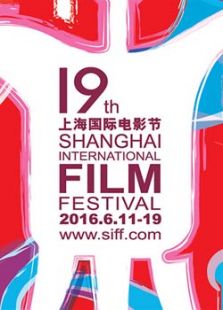 第19届上海国际电影节闭幕式典礼