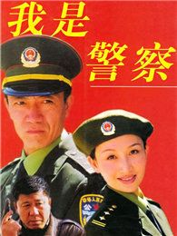 我是警察（1999年版）
