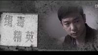 2013-26集《缉毒精英》片头+片尾