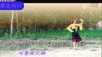 周囗谭庄美乐广场舞《新走西口》【制作守望幸福】2013、7、13