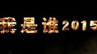 电影《我是谁2015》发先导预告 监制成龙亲自推荐 新七小福联手成家班上阵