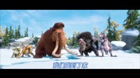 冰河世纪4：大陆漂移 (Ice Age Continental Drift) 主题曲中文版MV