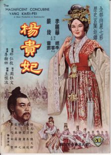 杨贵妃（1962）