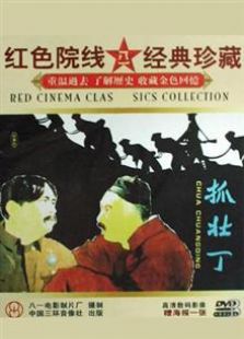 抓壮丁（1963）
