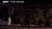 网络大电影《鬼瞳警探》终极预告片