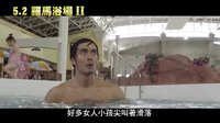 《罗马浴场2》 台湾预告片(中文字幕)
