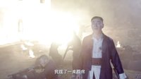 《嫂子嫂子》MV《风中英雄》
