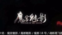 [最新预告片 1] 魔宫魅影 / 魔都魅影 / 魔都 18 号 / 魂断霞飞路 (2016) Phantom of the Theatre