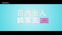 【百岁老人跷家去】台湾传奇上路版宣传片