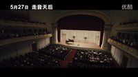 《跑调天后》台版中文预告首发 地表最强 五音不全女高音！