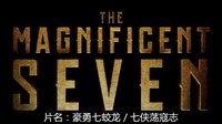 [最新预告片 1] [美国] 豪勇七蛟龙 / 七侠荡寇志 (2016) The Magnificent Seven