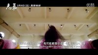 志气 台湾预告片 (中文字幕)
