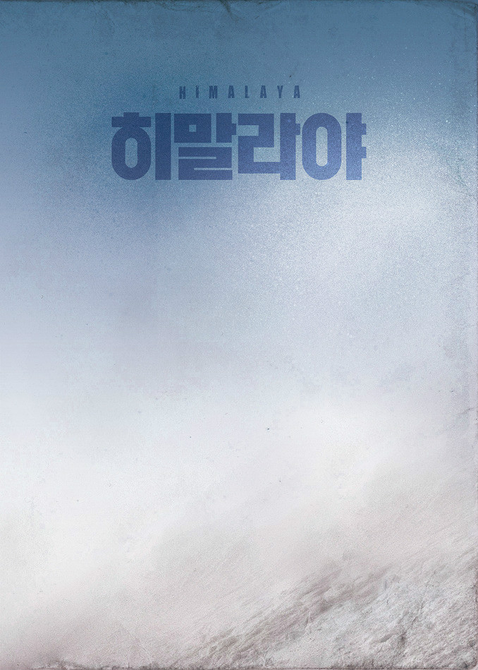 喜马拉雅（韩国版） 电影海报
