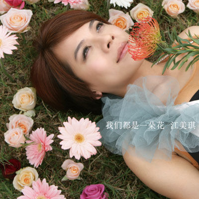 江美琪最新单曲《我们都是一朵花》封面