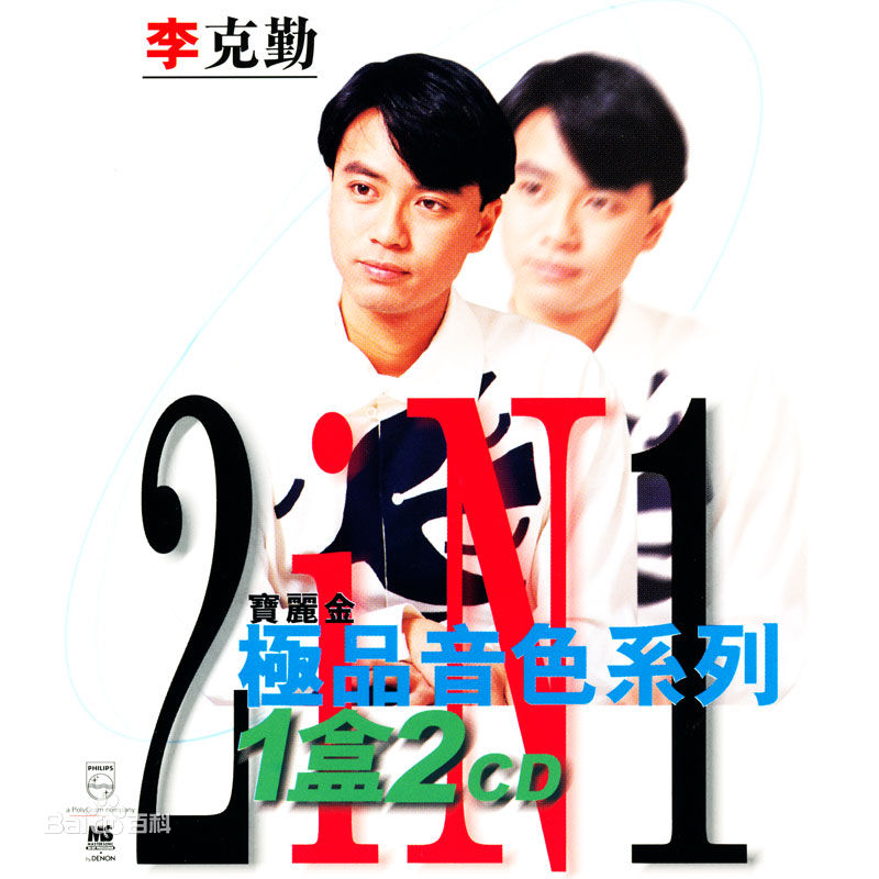 李克勤 极品音色 2 in 1 1997