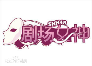 SNH48 N队公演logo