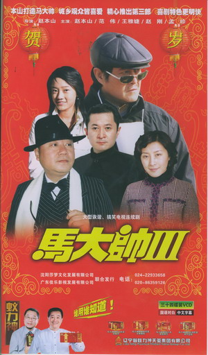 范伟 2005年《马大帅3》饰范德彪