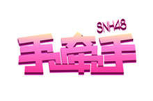 SNH48 H队公演logo 1