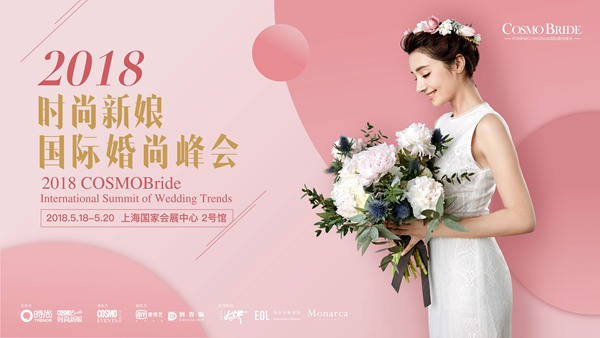 首届时尚新娘COSMOBride上海国际婚尚峰会