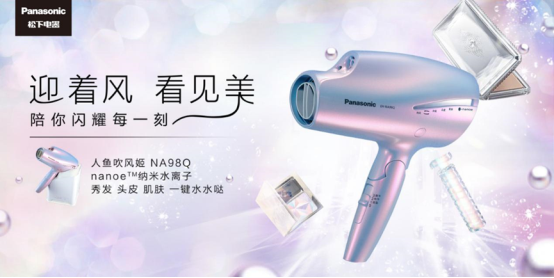 Panasonic Beauty百年限定人鱼吹风姬强势出道北京抢占6.18C位