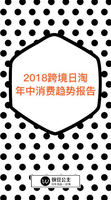 《2018跨境日淘年中消费趋势报告》：讲精致、爱小众、追逐日本潮流时尚是日淘人群新特征
