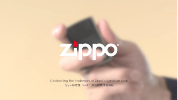 Zippo “click”注册为声音商标 每声开盖都是经典 