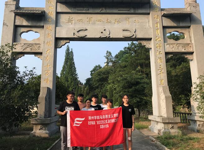 安徽滁州学院学子三下乡：追寻红色记忆 传承革命精神