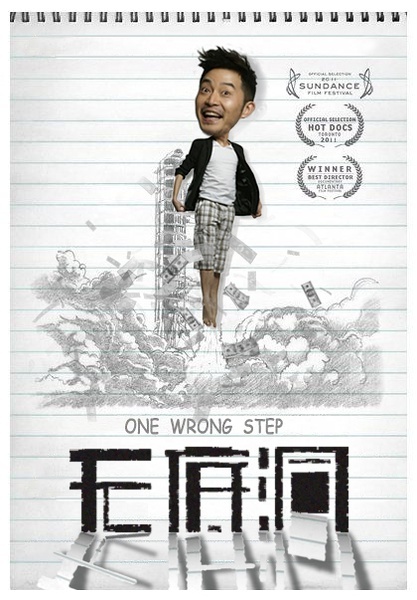 无底洞（2011） 电影海报