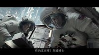 《地心引力》“无限惊栗”版超长预告  3D太空冒险屏息以待