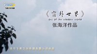 微电影《窗外世界》节目预告 张海洋导演 济宁电影 飞度传媒 光盘刻录