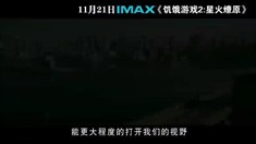 中文版IMAX制作特辑