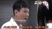 《正阳门下》8月8日起北京卫视独家首播！