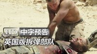 英国限制级电影《绝地战场 Kilo Two Bravo》高清中字中文香港版官方预告：地雷埋伏|R级战争纪实