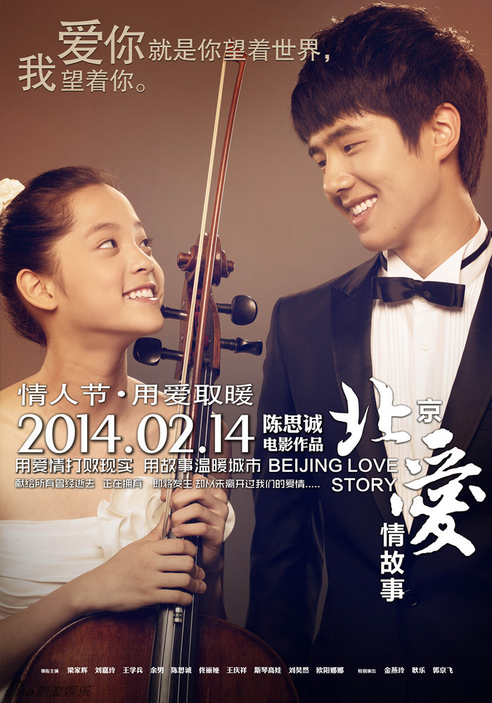 《北京爱情故事》电影海报
