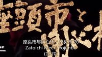 座头市与用心棒 / 座头市 20 (1970) Zatoichi Meets Yojimbo