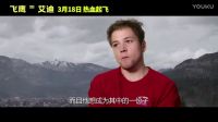 0013.时光网-飞鹰艾迪 中文制作特辑之奥林匹克